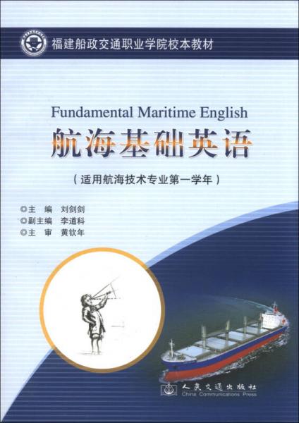 福建船政交通職業(yè)學(xué)院校本教材：航?；A(chǔ)英語（適用航海技術(shù)專業(yè)第1學(xué)年）