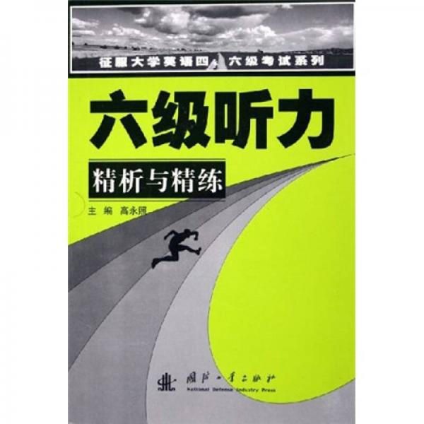 六級(jí)聽力：精析與精練