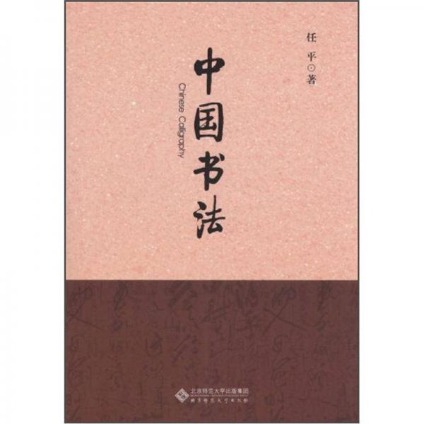 中国书法
