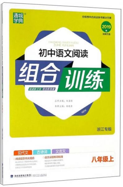 通城学典 初中语文阅读组合训练（八年级上 浙江专版2019版）