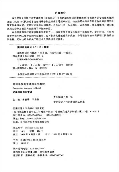 動車組運用與管理
