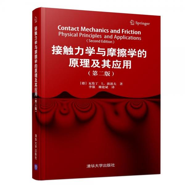 接触力学与摩擦学的原理及其应用(第2版)(德)瓦伦丁等 德瓦伦丁 L. 波波夫  著；，雒建斌 译 著 雒建斌 译  