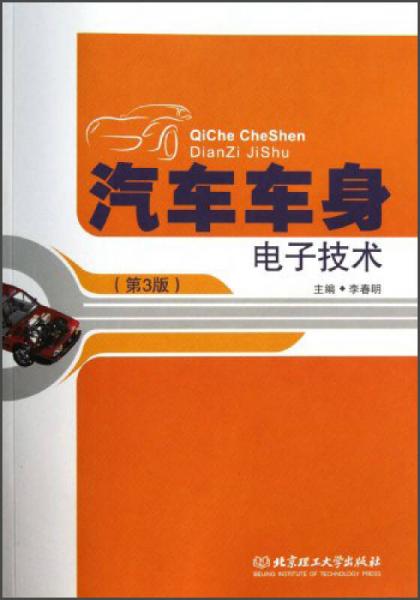 汽車(chē)車(chē)身電子技術(shù)（第3版）