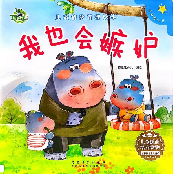 頂呱呱*情緒管理：我也會(huì)嫉妒 繪本 武漢三江 新華正版