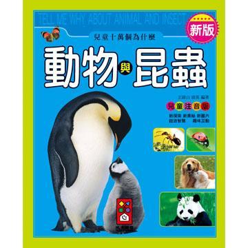 新版兒童十萬個(gè)為什麼：動(dòng)物與昆蟲