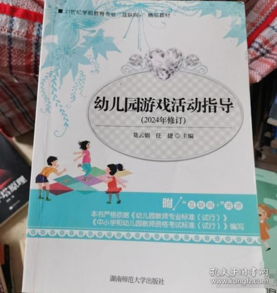 幼兒園游戲活動(dòng)指導(dǎo)（2022年修訂版）