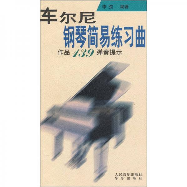 车尔尼钢琴简易练习曲作品139弹奏提示