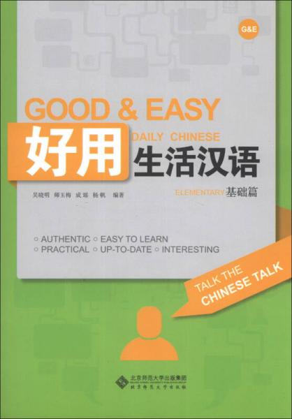 好用生活漢語（基礎(chǔ)篇）