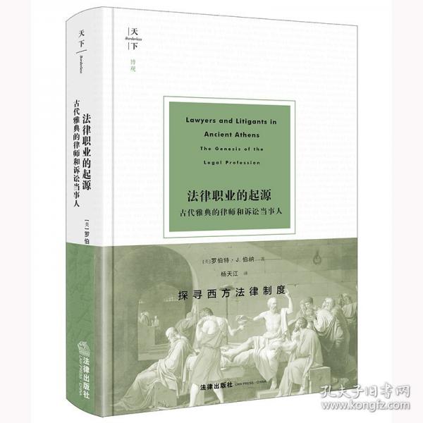 法律職業(yè)的起源：古代雅典的律師和訴訟當(dāng)事人