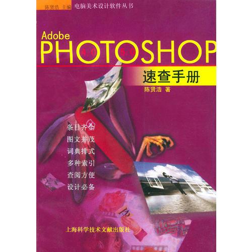 Adobe PHOTOSHOP速查手册——电脑美术设计软件丛书