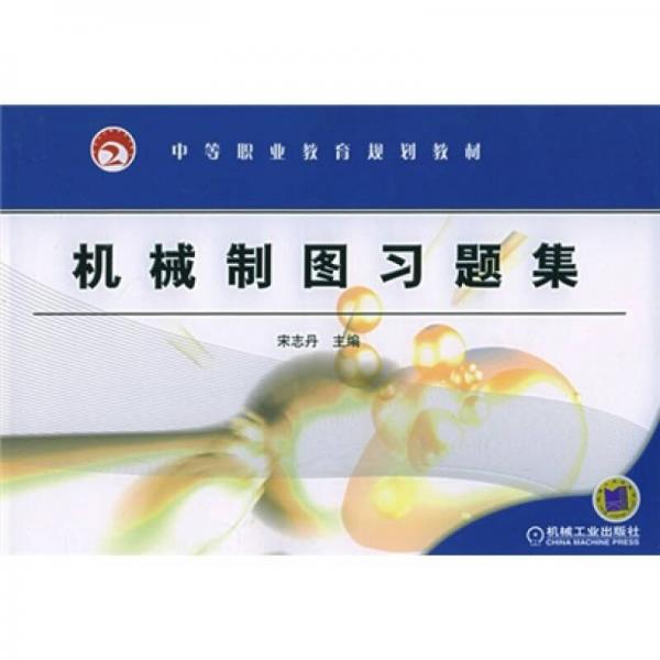 中等職業(yè)教育規(guī)劃教材：機(jī)械制圖習(xí)題集