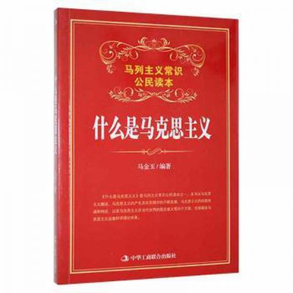 什么是馬克思主義