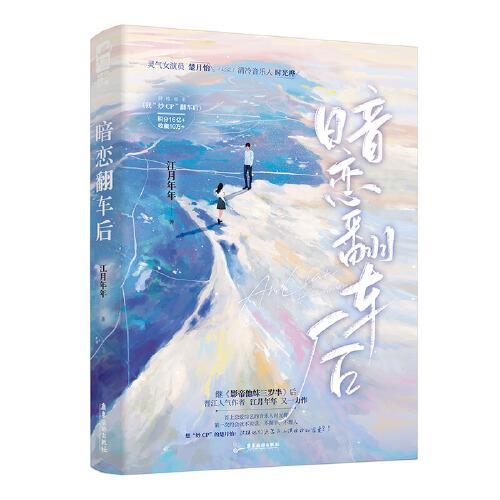 暗戀翻車后  
