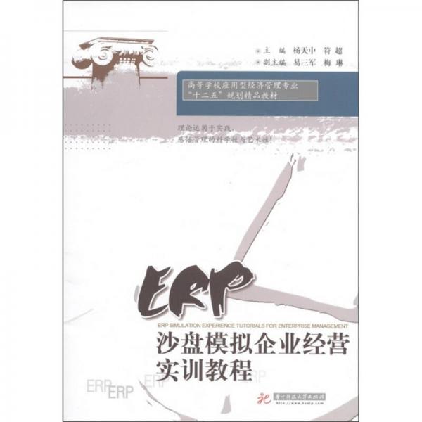 ：ERP沙盤模擬企業(yè)經(jīng)營(yíng)實(shí)訓(xùn)教程