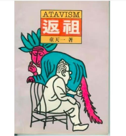 返祖