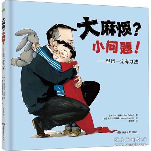 大麻烦？小问题！——爸爸一定有办法