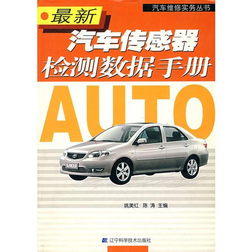 最新汽車傳感器檢測(cè)數(shù)據(jù)手冊(cè)