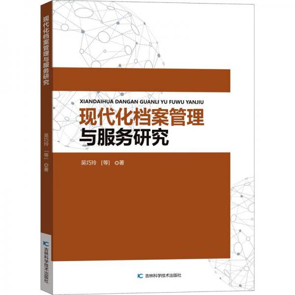 現(xiàn)代化檔案管理與服務(wù)研究