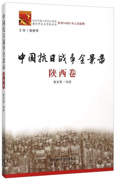 中國抗日戰(zhàn)爭全景錄陜西卷