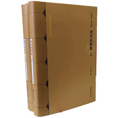 清代民歌集·全2冊(cè)