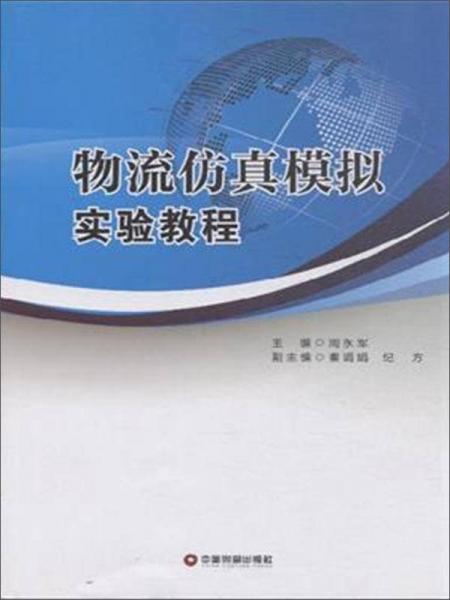 中國財(cái)富出版社 物流仿真模擬實(shí)驗(yàn)教程/周永軍