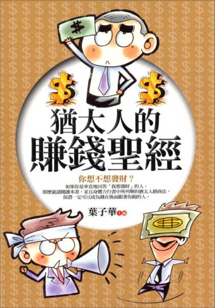 猶太人的賺錢圣經(jīng)