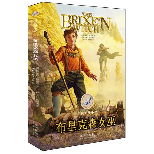 漂流瓶文學(xué)館·美國大獎小說——布里克森女巫