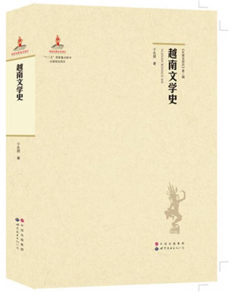 越南文學(xué)史