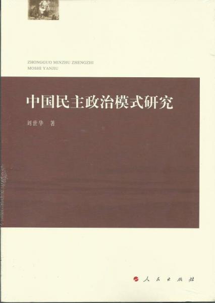 中國民主政治模式研究