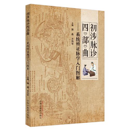 初涉脈診四部曲 : 系統(tǒng)辨證脈學(xué)入門圖解