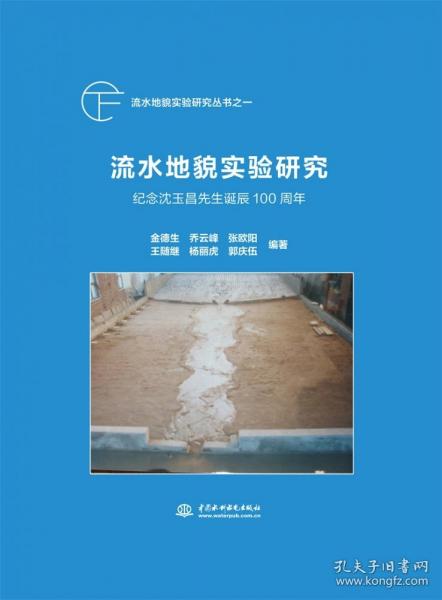 流水地貌實(shí)驗(yàn)研究