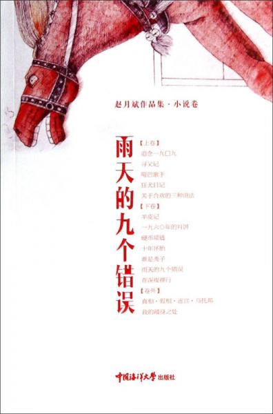 雨天的九個(gè)錯(cuò)誤 : 