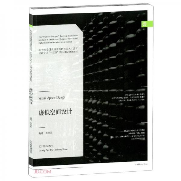 虛擬空間設(shè)計(jì)(21世紀(jì)全國(guó)普通高等院校美術(shù)藝術(shù)設(shè)計(jì)專業(yè)十三五精品課程規(guī)劃教材)