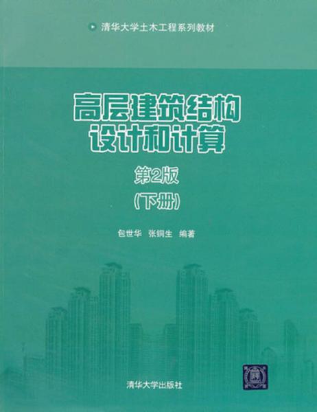清华大学土木工程系列教材：高层建筑结构设计和计算（下册）（第2版）