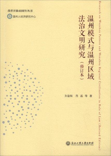 溫州模式與溫州區(qū)域法治文明研究(修訂本) 