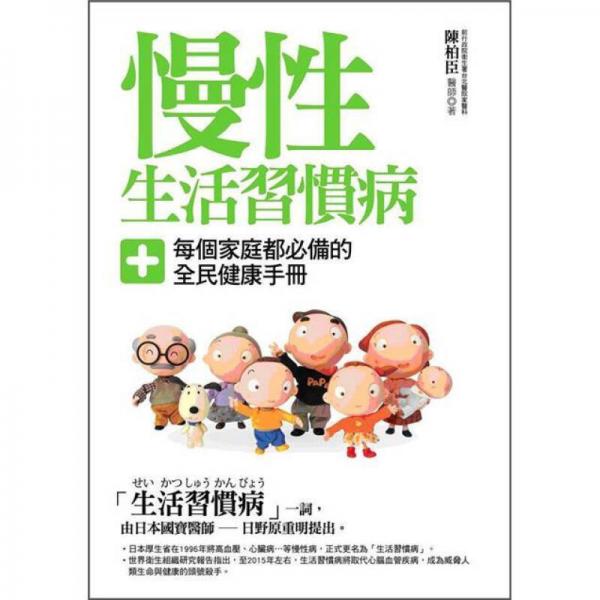 慢性生活習(xí)慣病: 每個(gè)家庭都必備的全民健康手冊(cè)!