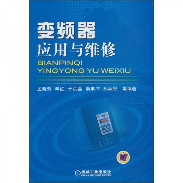 變頻器應(yīng)用與維修