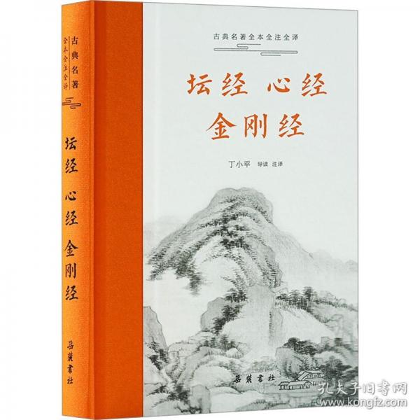 坛经·心经·金刚经