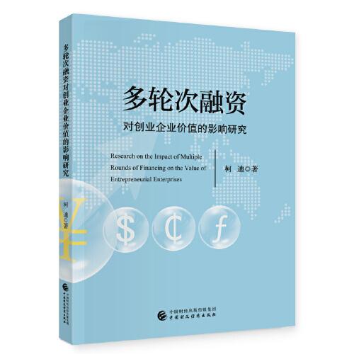 多輪次融資對創(chuàng)業(yè)企業(yè)價值的影響研究