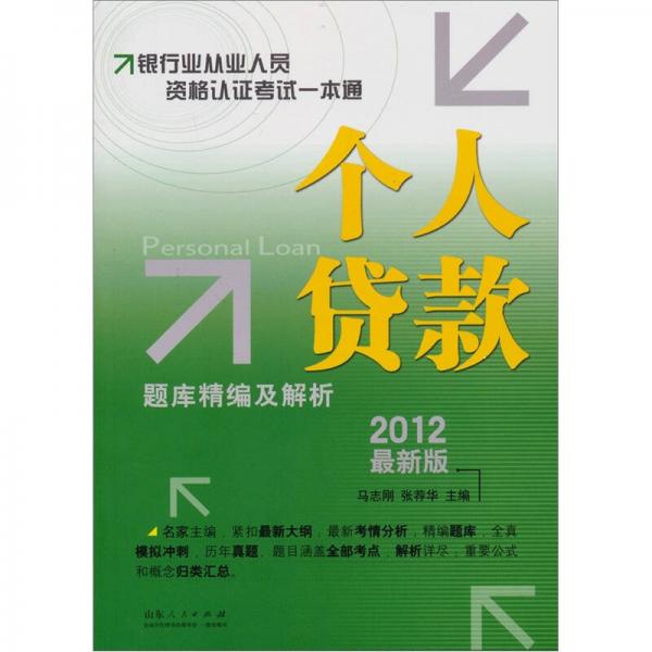銀行業(yè)從業(yè)人員資格認(rèn)證考試一本通：個人貸款題庫精編及解析（2012最新版）