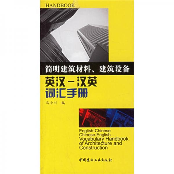 简明建筑材料建筑设备·英汉：汉英词汇手册
