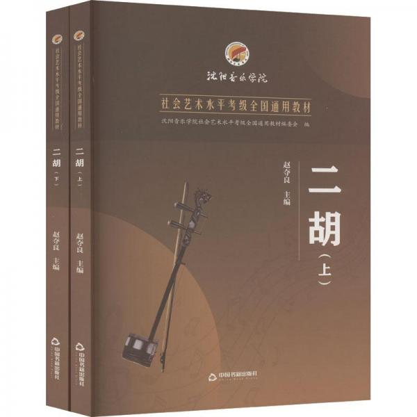二胡（全二冊）