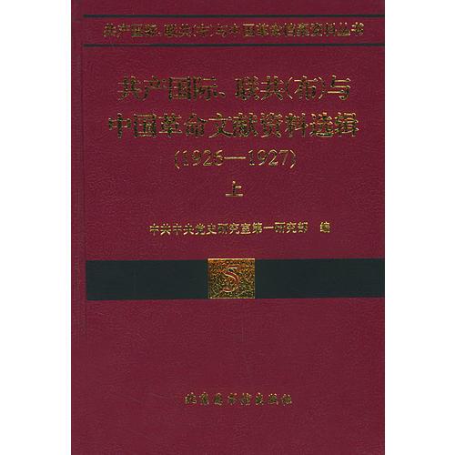 共产国际、联共(布)与中国革命文献资料选辑(1926-1927)(上下)