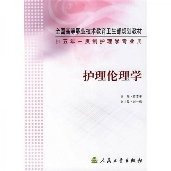 全国高等职业技术教育卫生部规划教材：护理伦理学（供5年）（一贯制护理学专业用）