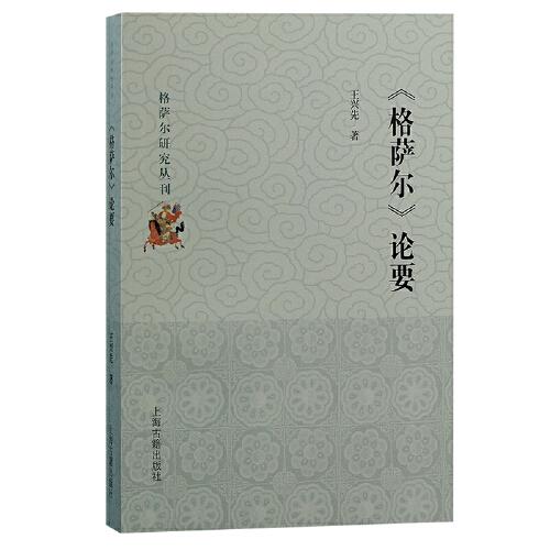 《格薩爾》論要（格薩爾研究叢刊）