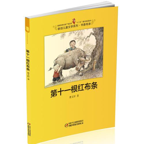 第十一根紅布條-新創(chuàng)兒童文學(xué)系列 書香傳承
