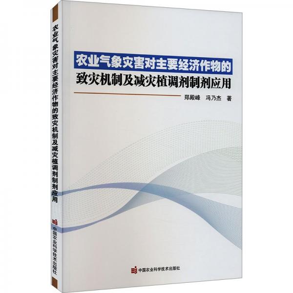 農(nóng)業(yè)氣象災(zāi)害對(duì)主要經(jīng)濟(jì)作物的致災(zāi)機(jī)制及減災(zāi)植調(diào)劑制劑應(yīng)用
