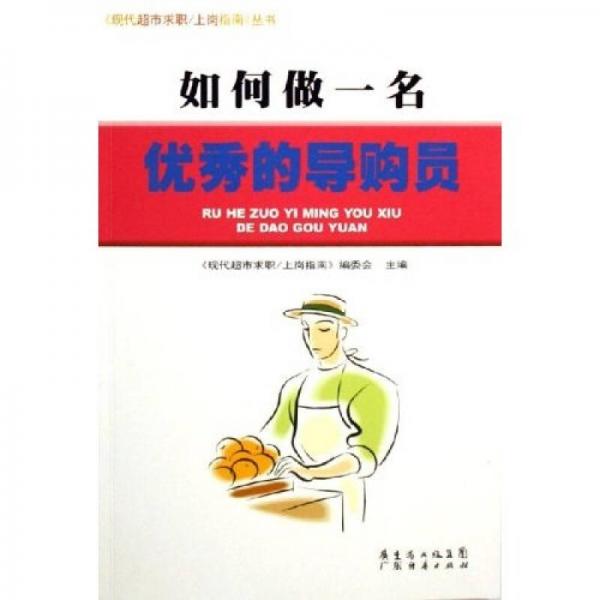 如何做一名優(yōu)秀的導(dǎo)購員