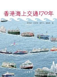 香港海上交通170年