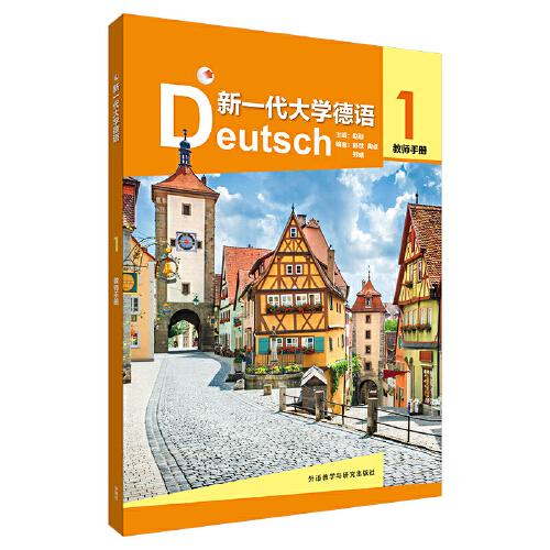 新一代大学德语(1)(教师手册)